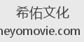 希佑文化