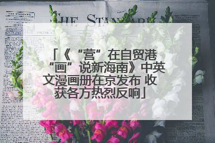 《“营”在自贸港 “画”说新海南》中英文漫画册在京发布 收获各方热烈反响