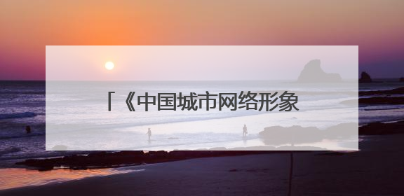 《中国城市网络形象指数》揭晓：十堰城市治理维度全国居首