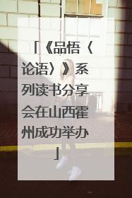 《品悟〈论语〉》系列读书分享会在山西霍州成功举办