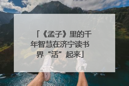 《孟子》里的千年智慧在济宁读书界“活”起来