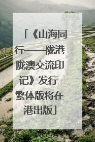 《山海同行——陇港陇澳交流印记》发行 繁体版将在港出版