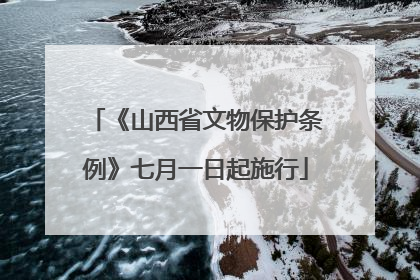 《山西省文物保护条例》七月一日起施行