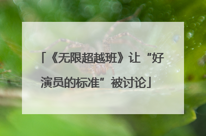 《无限超越班》让“好演员的标准”被讨论