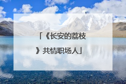 《长安的荔枝》共情职场人