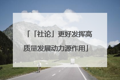「社论」更好发挥高质量发展动力源作用