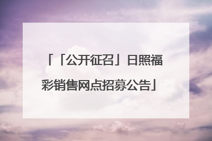 「公开征召」日照福彩销售网点招募公告