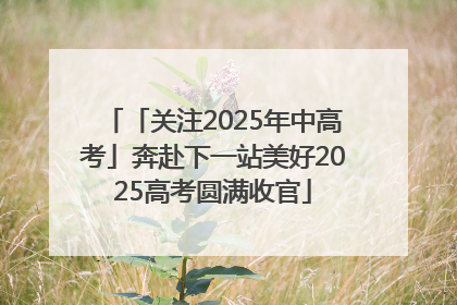 「关注2025年中高考」奔赴下一站美好2025高考圆满收官