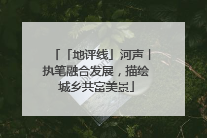 「地评线」河声丨执笔融合发展，描绘城乡共富美景