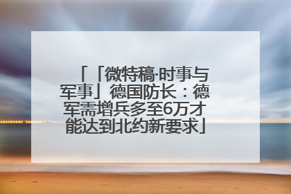 「微特稿·时事与军事」德国防长：德军需增兵多至6万才能达到北约新要求