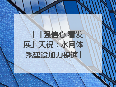 「强信心 看发展」天祝：水网体系建设加力提速