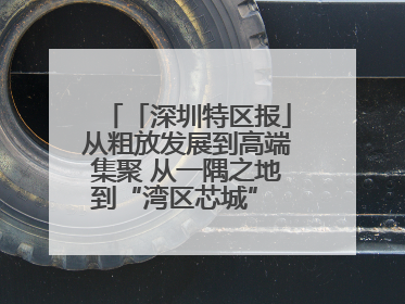 「深圳特区报」从粗放发展到高端集聚 从一隅之地到“湾区芯城” 宝安燕罗缘何实现“战略突围”