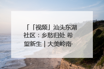 「视频」汕头东湖社区：乡愁归处 希望新生｜大美岭南·百村焕新记