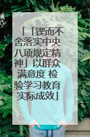 「锲而不舍落实中央八项规定精神」以群众满意度 检验学习教育实际成效