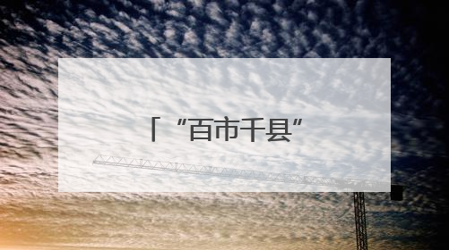 “百市千县”中医药文化惠民活动启动