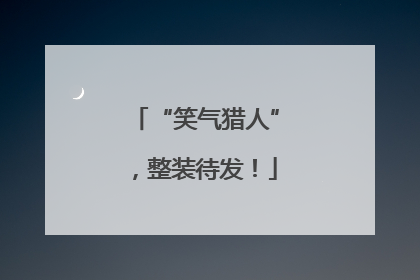 “笑气猎人”，整装待发！