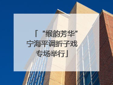 “缑韵芳华”宁海平调折子戏专场举行