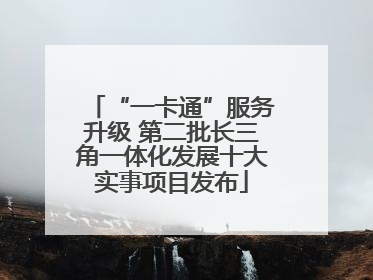 “一卡通”服务升级 第二批长三角一体化发展十大实事项目发布