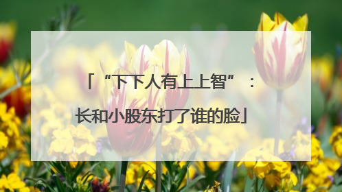“下下人有上上智”：长和小股东打了谁的脸