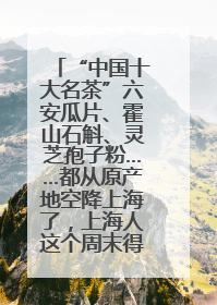 “中国十大名茶”六安瓜片、霍山石斛、灵芝孢子粉……都从原产地空降上海了，上海人这个周末得去农展中心逛逛咯～