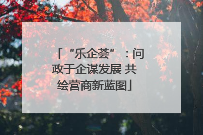 “乐企荟”：问政于企谋发展 共绘营商新蓝图