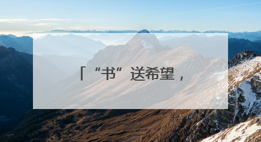 “书”送希望，心向阳光！苏州相城高新区开展心理健康关爱行动