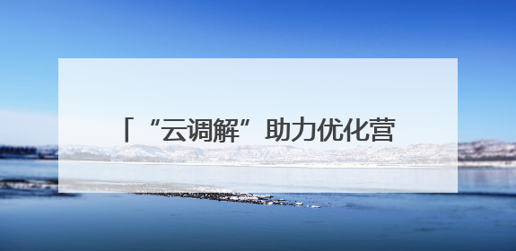 “云调解”助力优化营商环境，20天远程化解百万工程欠款纠纷