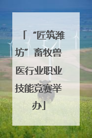 “匠筑潍坊”畜牧兽医行业职业技能竞赛举办