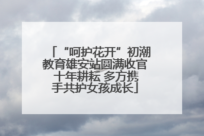 “呵护花开”初潮教育雄安站圆满收官 十年耕耘 多方携手共护女孩成长