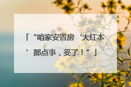 “咱家安置房‘大红本’那点事，妥了！”
