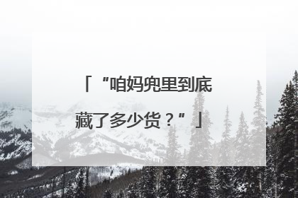 “咱妈兜里到底藏了多少货？”