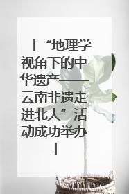 “地理学视角下的中华遗产——云南非遗走进北大”活动成功举办