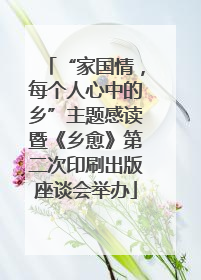 “家国情，每个人心中的乡”主题感读暨《乡愈》第二次印刷出版座谈会举办