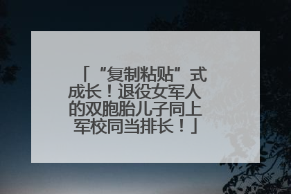 “复制粘贴”式成长！退役女军人的双胞胎儿子同上军校同当排长！