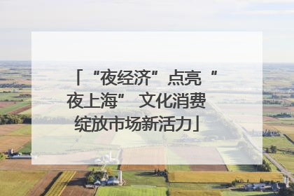 “夜经济”点亮“夜上海” 文化消费绽放市场新活力