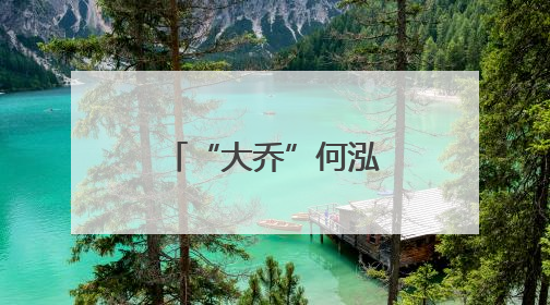 “大乔”何泓姗谈“爆款”《折腰》：和宋祖儿搭戏非常爽