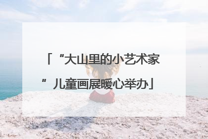 “大山里的小艺术家”儿童画展暖心举办