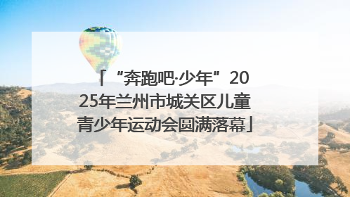 “奔跑吧·少年”2025年兰州市城关区儿童青少年运动会圆满落幕