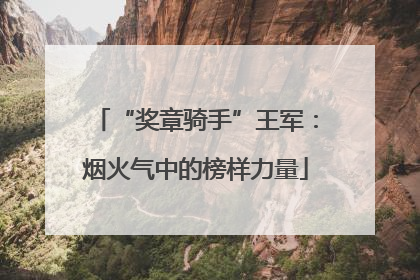 “奖章骑手”王军：烟火气中的榜样力量