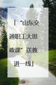“山东交通职工大思政课”送教进一线