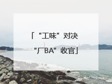 “工味”对决 “厂BA”收官