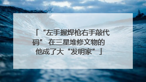 “左手握焊枪右手敲代码” 在三星堆修文物的他成了大“发明家”
