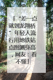 “差一点就到龙翔桥”年轻人流行用地铁站点图测身高，网友：看不懂