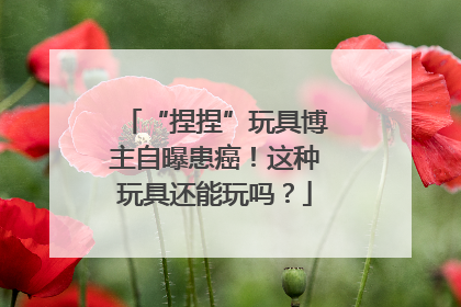 “捏捏”玩具博主自曝患癌！这种玩具还能玩吗？