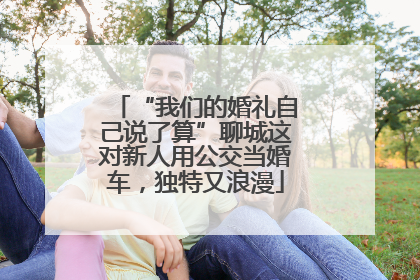 “我们的婚礼自己说了算”聊城这对新人用公交当婚车，独特又浪漫