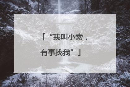 “我叫小索，有事找我”