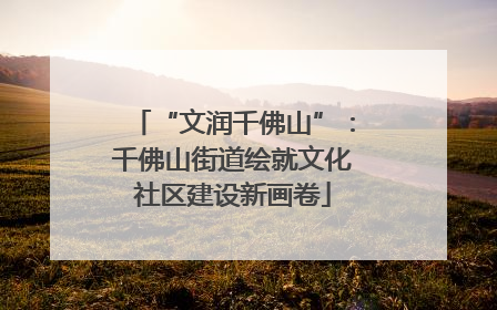 “文润千佛山”：千佛山街道绘就文化社区建设新画卷