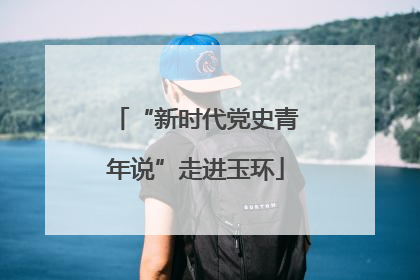 “新时代党史青年说”走进玉环