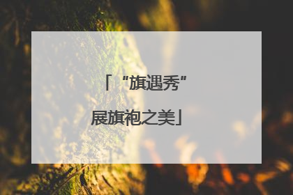 “旗遇秀”展旗袍之美