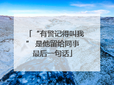 “有警记得叫我” 是他留给同事最后一句话